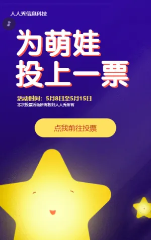 为萌娃投上一票微信投票活动