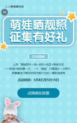 家有萌娃微信投票活动