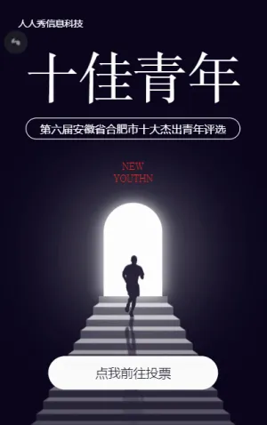 十佳青年微信投票活動