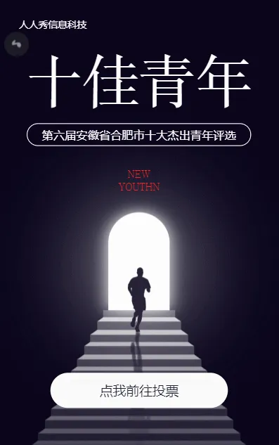 十佳青年微信投票活动
