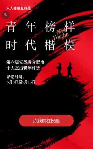 時(shí)代楷模十佳青年微信投票活動