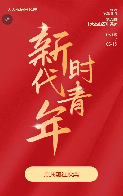 新时代青年十佳青年微信投票活动