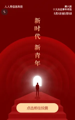 新時(shí)代新青年十佳青年微信投票活動