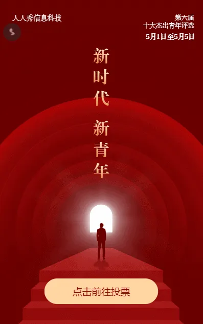 新时代新青年十佳青年微信投票活动