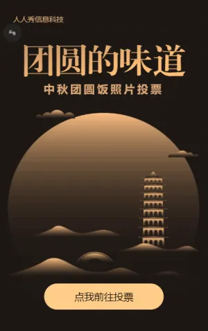团圆的味道中秋节团圆饭照片投票活动简约渐变风格