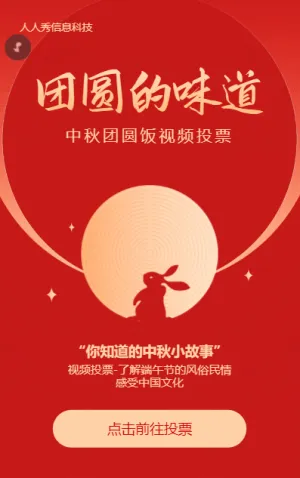 红色渐变简约风格中秋节视频投票