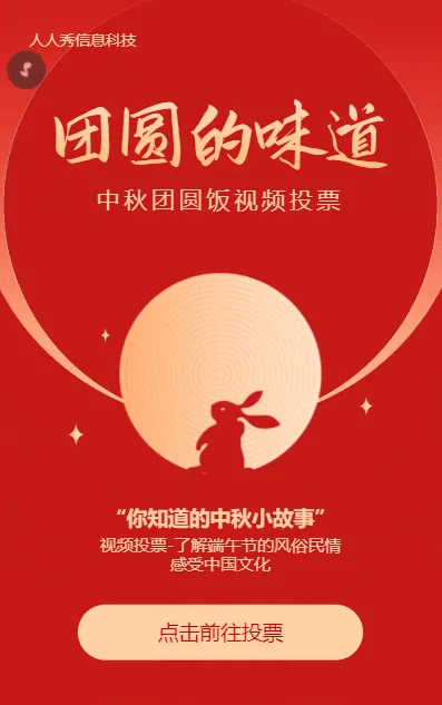 红色渐变简约风格中秋节视频投票