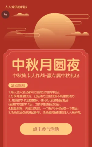 红色扁平渐变风格中秋节集字助力活动