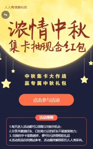 浓情中秋中秋节集字助力集卡活动