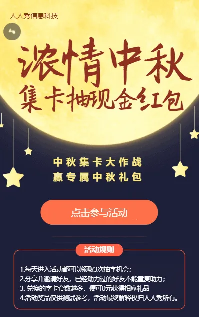 浓情中秋中秋节集字助力集卡活动