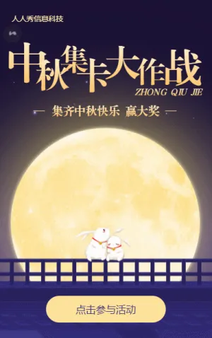 中秋集卡大作战卡通插画风格集字助力活动