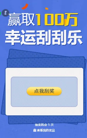 赢取好礼 幸运刮刮乐