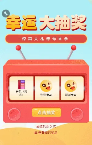 幸運(yùn)大抽獎(jiǎng) 水果機(jī)抽獎(jiǎng)