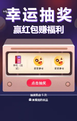 幸运抽奖 赢红包  水果机抽奖