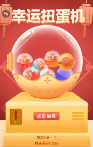 幸运扭蛋机抽奖