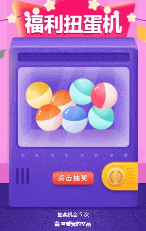 福利扭蛋机抽奖