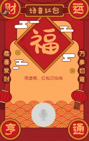 新年迎财神 喊口令送紅包啦！