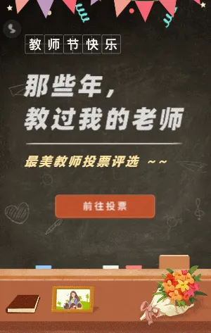 那些年教过我的老师 最美教师评选