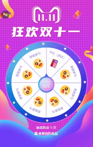 狂欢双十一 年终钜惠 大转盘抽奖