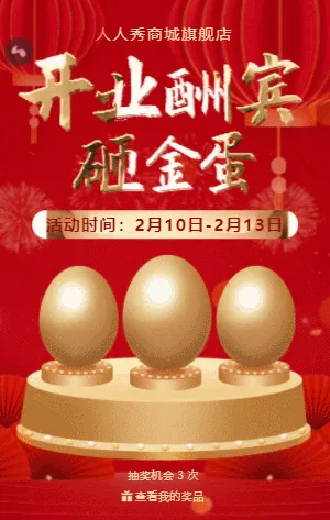 红金中式店铺开业酬宾砸金蛋活动模板