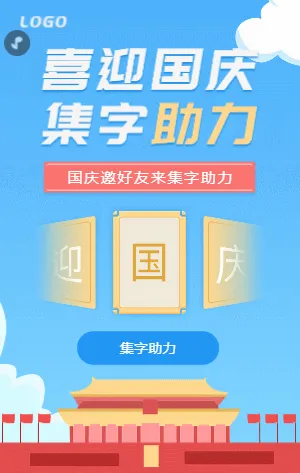 喜迎国庆 喊好友来集字助力赢大奖