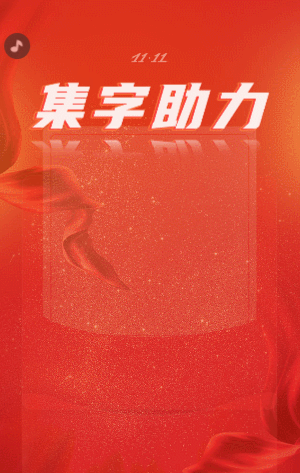 雙十一快來一起集字領(lǐng)大獎！