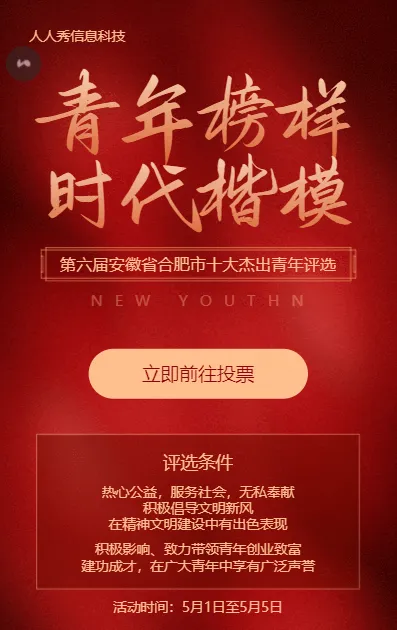 青年榜样时代楷模十佳青年微信投票活动