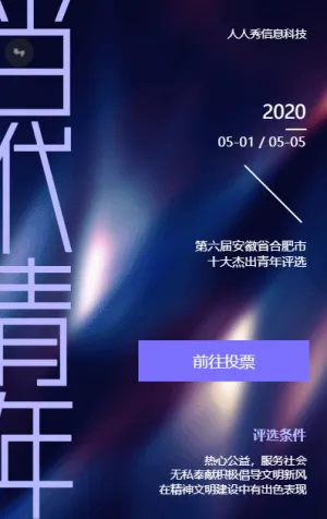 當(dāng)代青年十佳青年微信投票活動