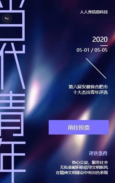 当代青年十佳青年微信投票活动