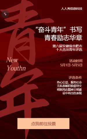 當(dāng)代青年十佳青年微信投票活動