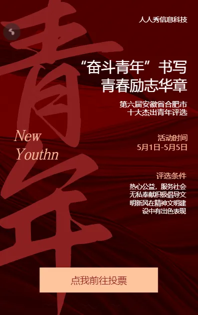 当代青年十佳青年微信投票活动