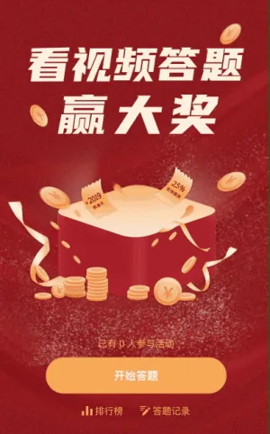 看视频答题赢大奖