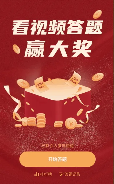 看视频答题赢大奖