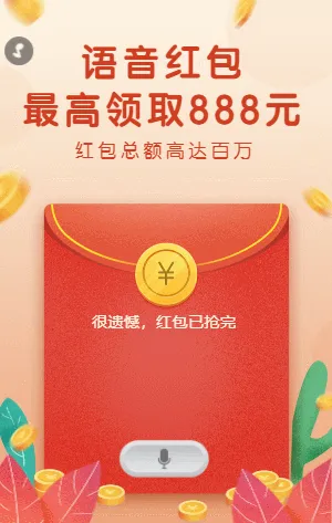 语音红包，最高可达888元！