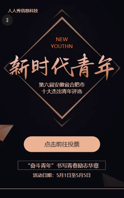 新时代青年十佳青年微信投票活动