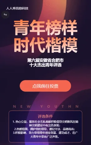 青年榜樣十佳青年微信投票活動