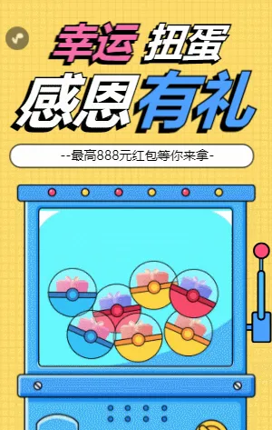 幸運(yùn)扭蛋感恩有禮