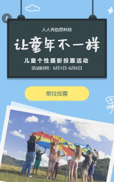 六一儿童节个性摄影投票活动可爱清新风格