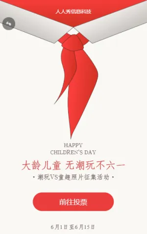 個性簡約六一兒童節(jié)潮玩VS童趣照片投票活動
