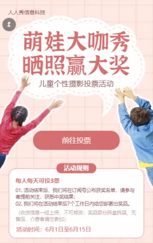 可爱活泼风格六一儿童节萌娃晒照微信投票活动