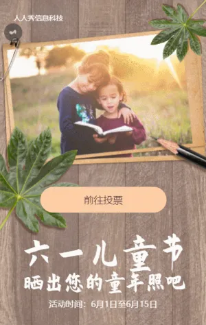 六一儿童节晒出您的童年照吧微信投票活动