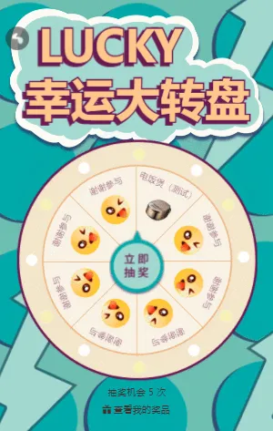 LUCKY幸运大转盘