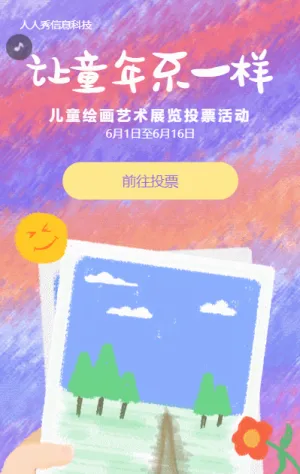 多彩卡通风格儿童绘画艺术微信投票活动