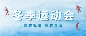 蓝色冬季运动会公众号头图
