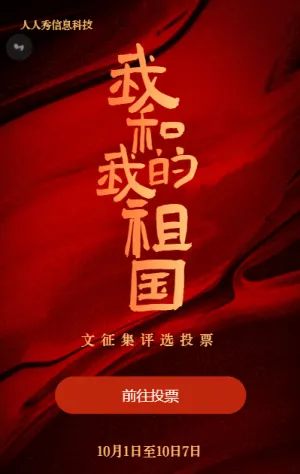 红色渐变质感背景国庆节投票活动