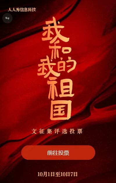 红色渐变质感背景国庆节投票活动