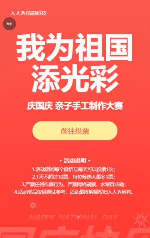 国庆节手工制作大赛红色扁平简约风格投票活动