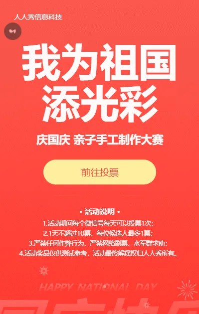 国庆节手工制作大赛红色扁平简约风格投票活动
