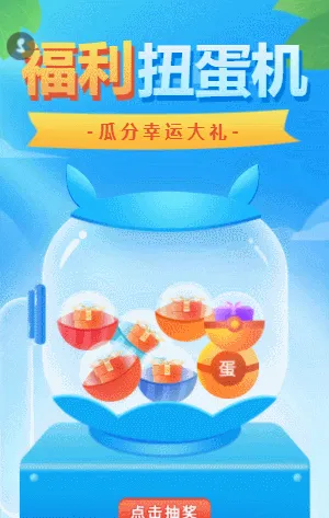 福利扭蛋机