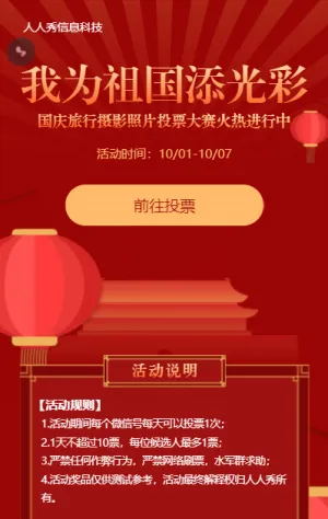 红色扁平风格国庆节照片投票活动